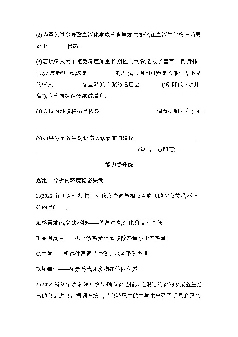 浙科版高中生物選擇性必修1穩(wěn)態(tài)與調(diào)節(jié)第1章內(nèi)環(huán)境與穩(wěn)態(tài)第2節(jié)內(nèi)環(huán)境的穩(wěn)態(tài)保障正常生命活動練習(xí)含答案第3頁