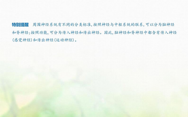 浙科版高中生物选择性必修1稳态与调节第2章神经调节第1节神经系统是神经调节的结构基础课件02