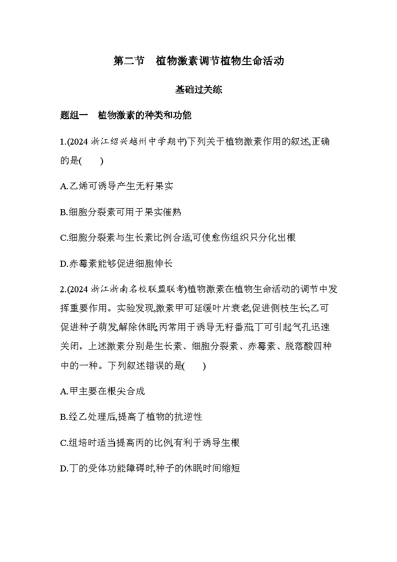 浙科版高中生物选择性必修1稳态与调节第5章植物生命活动的调节第2节植物激素调节植物生命活动练习含答案第1页
