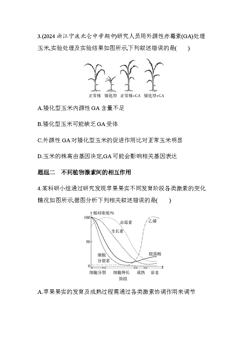 浙科版高中生物选择性必修1稳态与调节第5章植物生命活动的调节第2节植物激素调节植物生命活动练习含答案第2页
