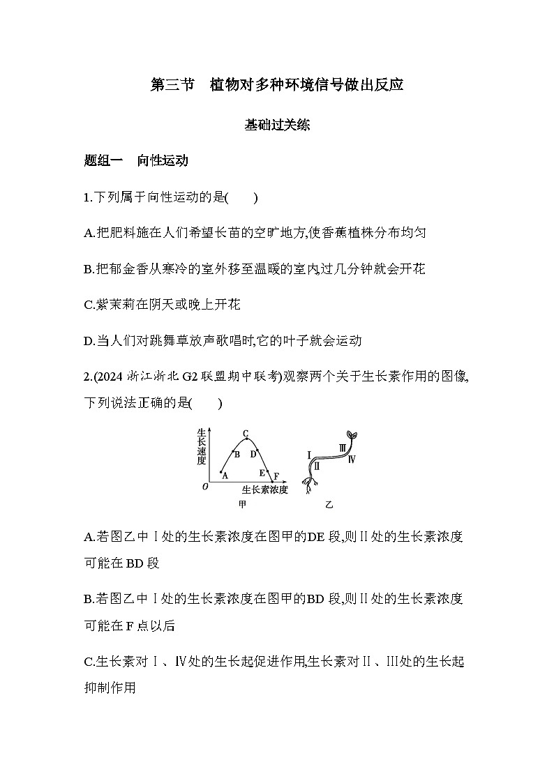 浙科版高中生物选择性必修1稳态与调节第5章植物生命活动的调节第3节植物对多种环境信号做出反应练习含答案第1页