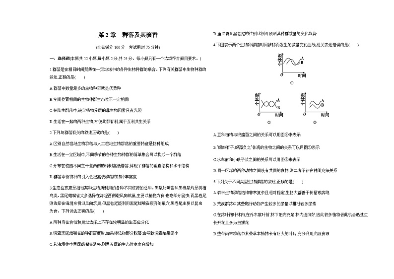 人教版高中生物选择性必修2生物与环境生物第2章群落及其演替检测含答案第1页