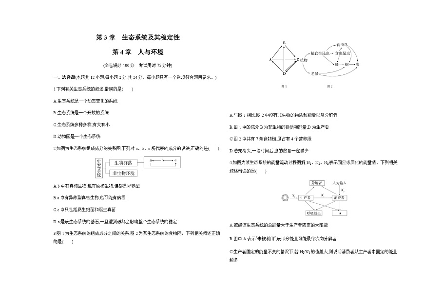 人教版高中生物選擇性必修2生物與環(huán)境生物第3章生態(tài)系統(tǒng)及其穩(wěn)定性 第4章人與環(huán)境檢測含答案第1頁