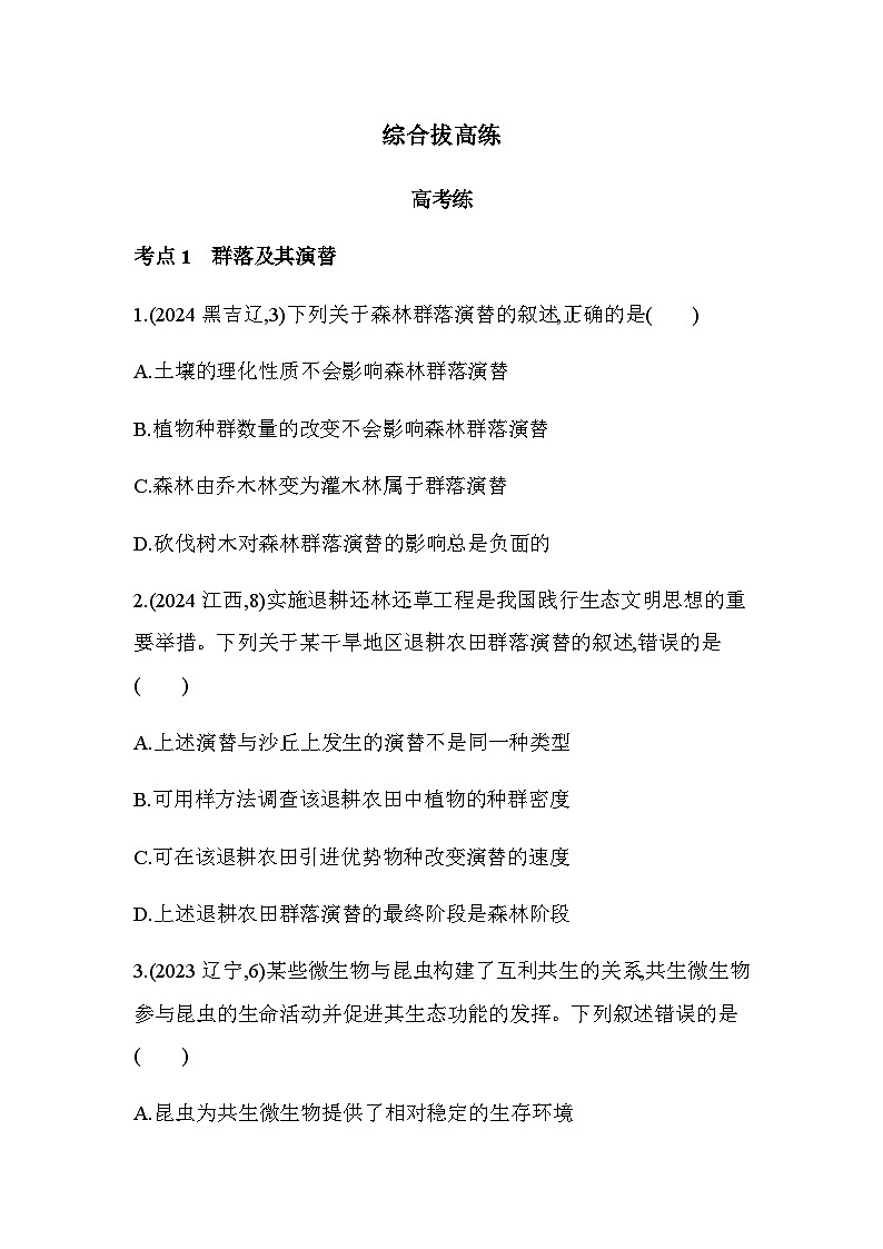人教版高中生物选择性必修2生物与环境生物第2章群落及其演替综合拔高练含答案第1页