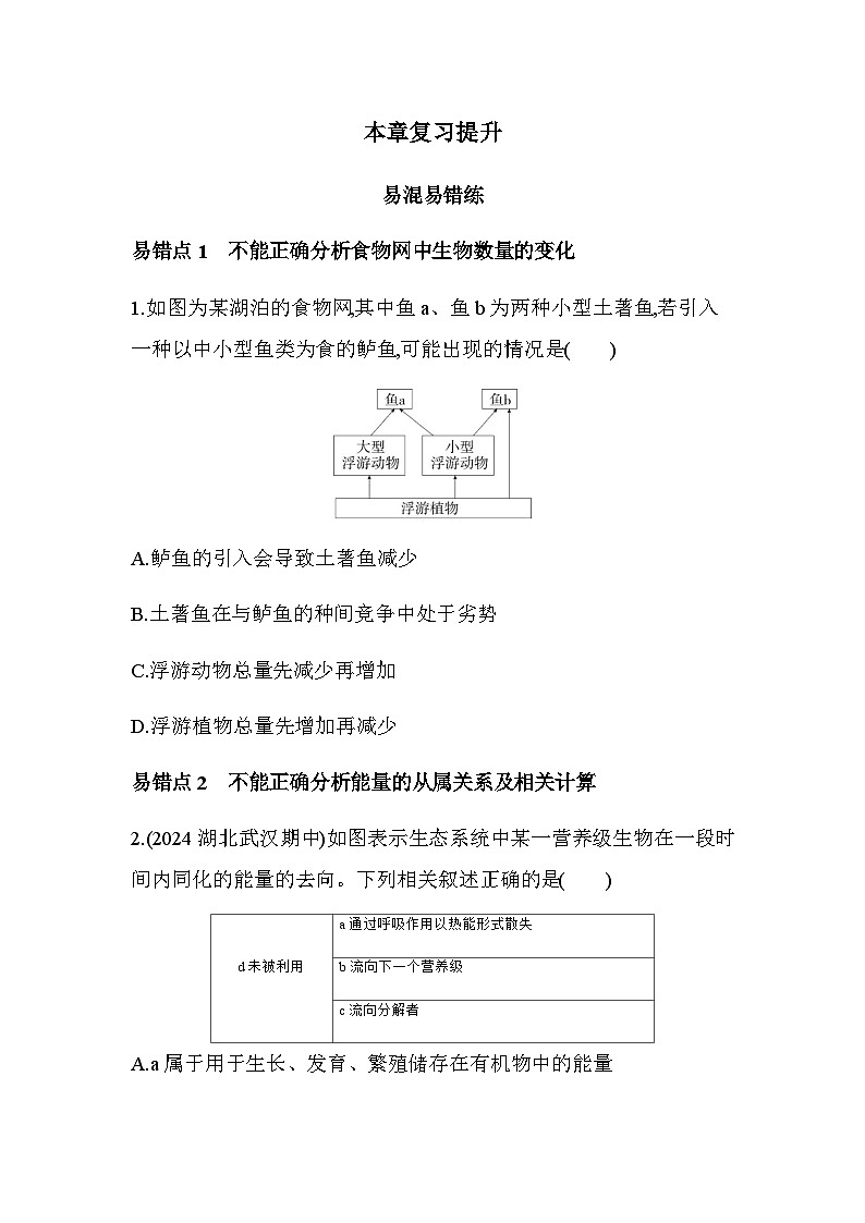 人教版高中生物选择性必修2生物与环境生物第3章生态系统及其稳定性复习提升练含答案第1页