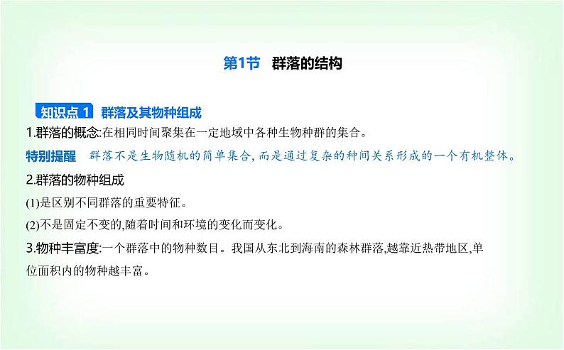 人教版高中生物选择性必修2生物与环境生物第2章群落及其演替第1节群落的结构课件第1页
