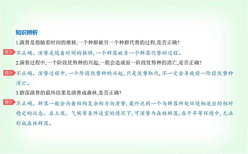 人教版高中生物选择性必修2生物与环境生物第2章群落及其演替第3节群落的演替课件第5页