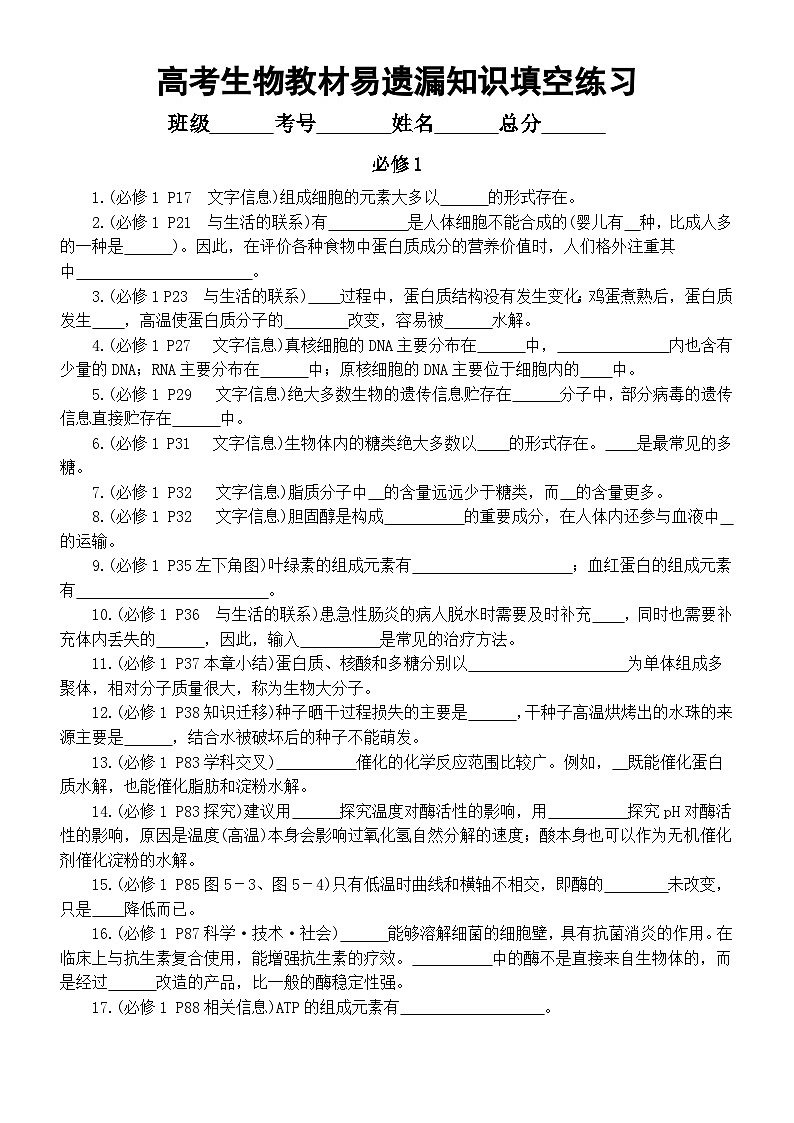 高中生物2025届高考教材易遗漏知识填空练习(必修1—必修3)(附参考答案)第1页