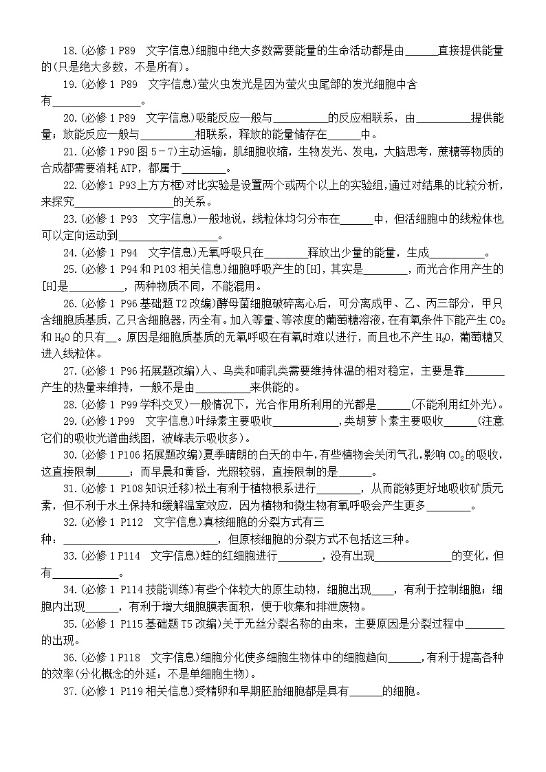 高中生物2025届高考教材易遗漏知识填空练习(必修1—必修3)(附参考答案)第2页