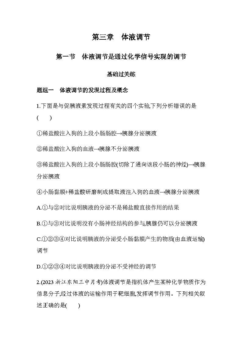 浙科版高中生物选择性必修1稳态与调节第3章体液调节第1节体液调节是通过化学信号实现的调节练习含答案第1页