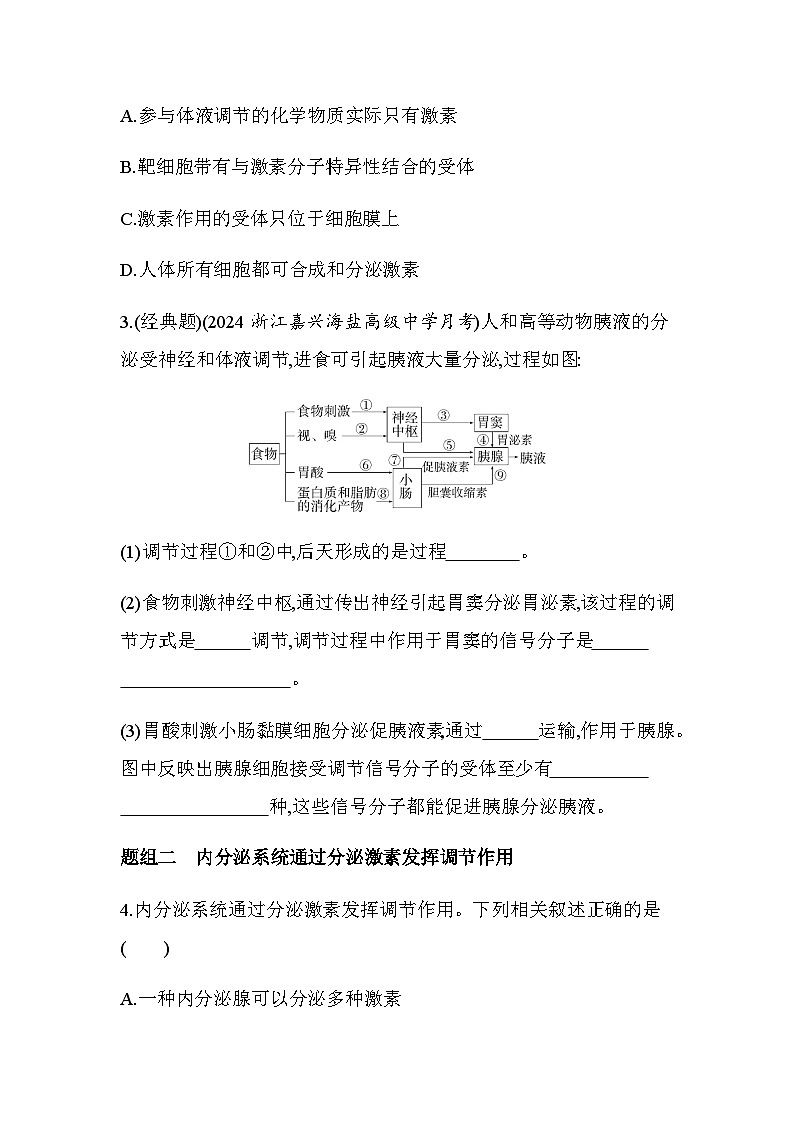 浙科版高中生物选择性必修1稳态与调节第3章体液调节第1节体液调节是通过化学信号实现的调节练习含答案第2页