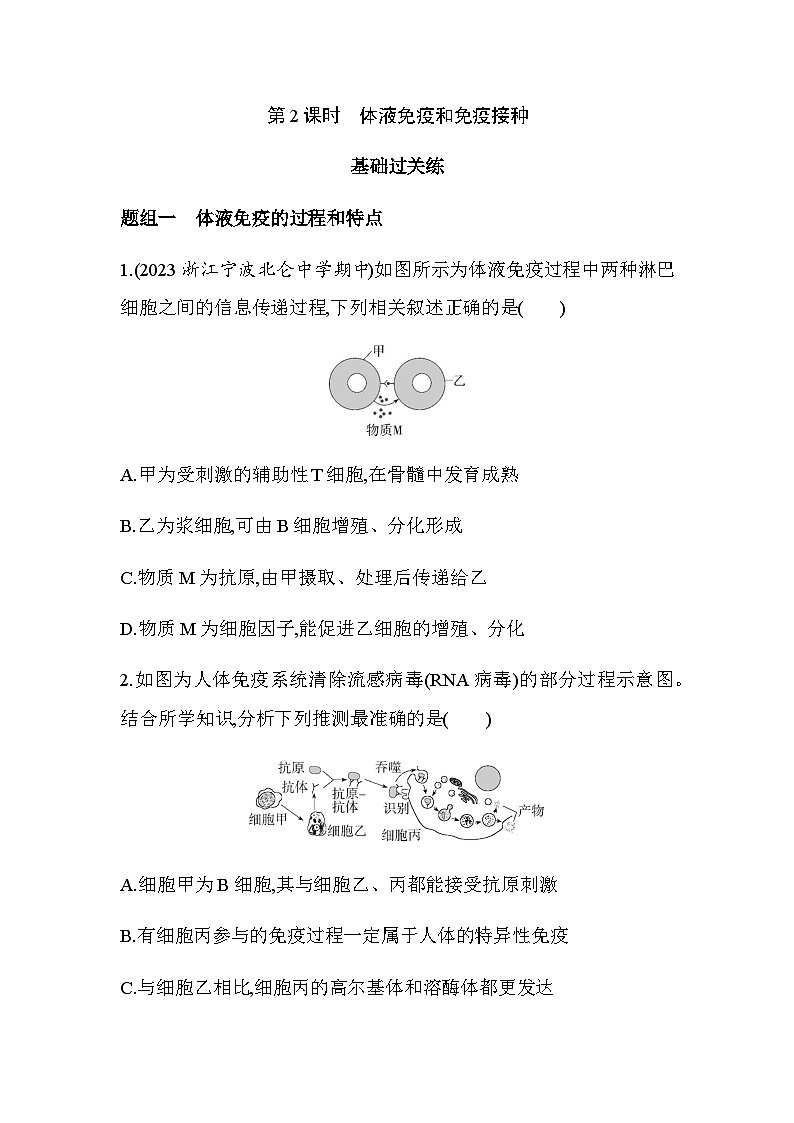 浙科版高中生物选择性必修1稳态与调节第4章免疫调节第3节第2课时体液免疫和免疫接种练习含答案第1页
