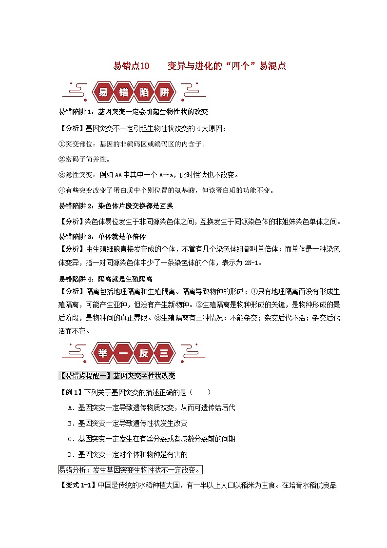 新高考专用备战2024年高考生物易错题精选易错点10变异与进化的“四个”易混点学生版第1页
