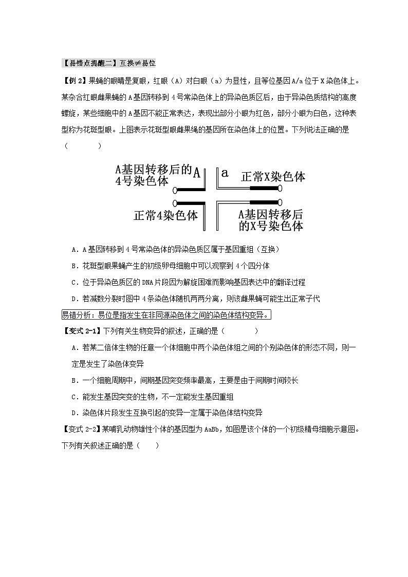 新高考专用备战2024年高考生物易错题精选易错点10变异与进化的“四个”易混点学生版第3页
