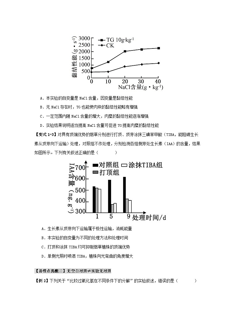 新高考专用备战2024年高考生物易错题精选易错点18高中生物实验“四点”提醒学生版第3页