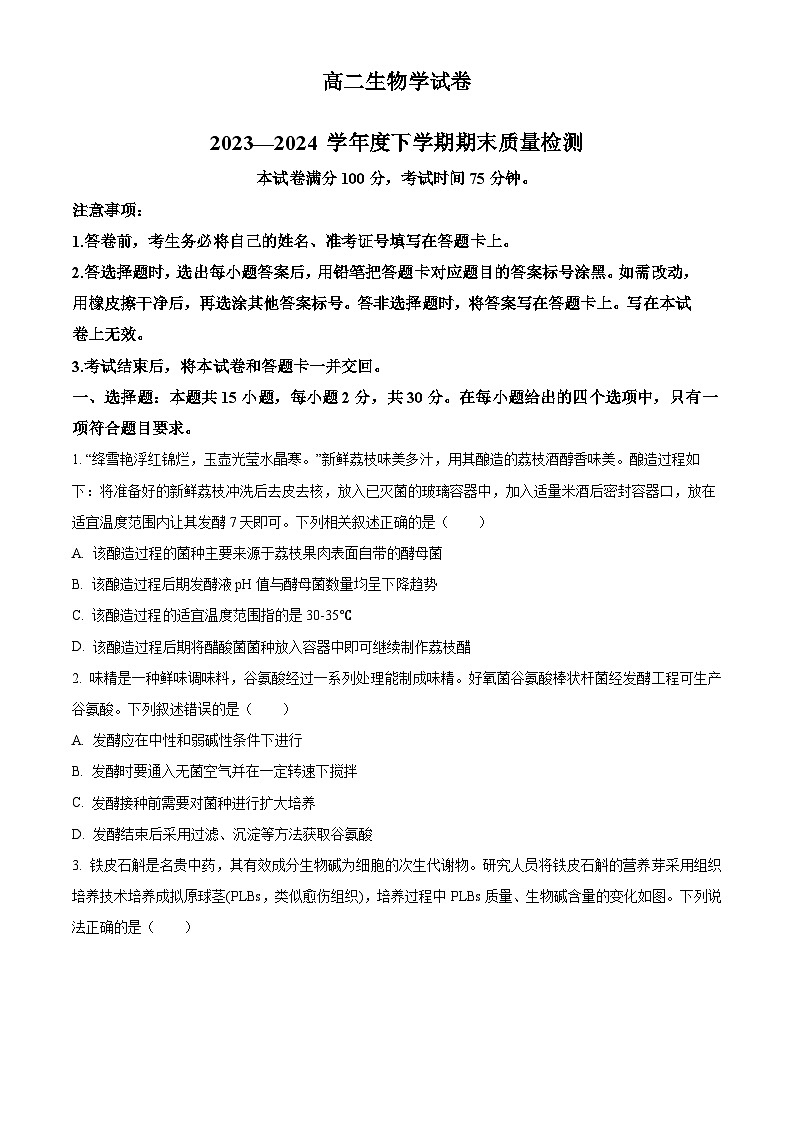 辽宁省本溪市县级重点高中协作体2023-2024学年高二下学期7月期末考试生物试卷(Word版附解析)01
