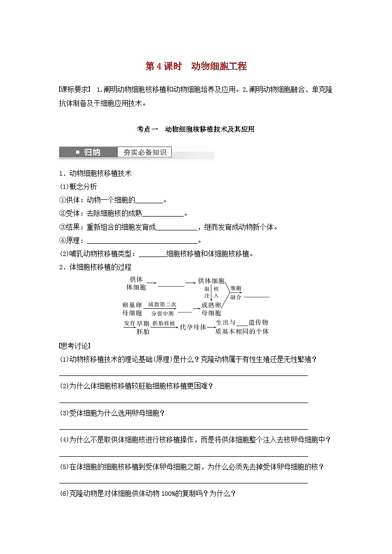 2024届高考生物一轮复习学案第十单元生物技术与工程第4课时动物细胞工程苏教版01