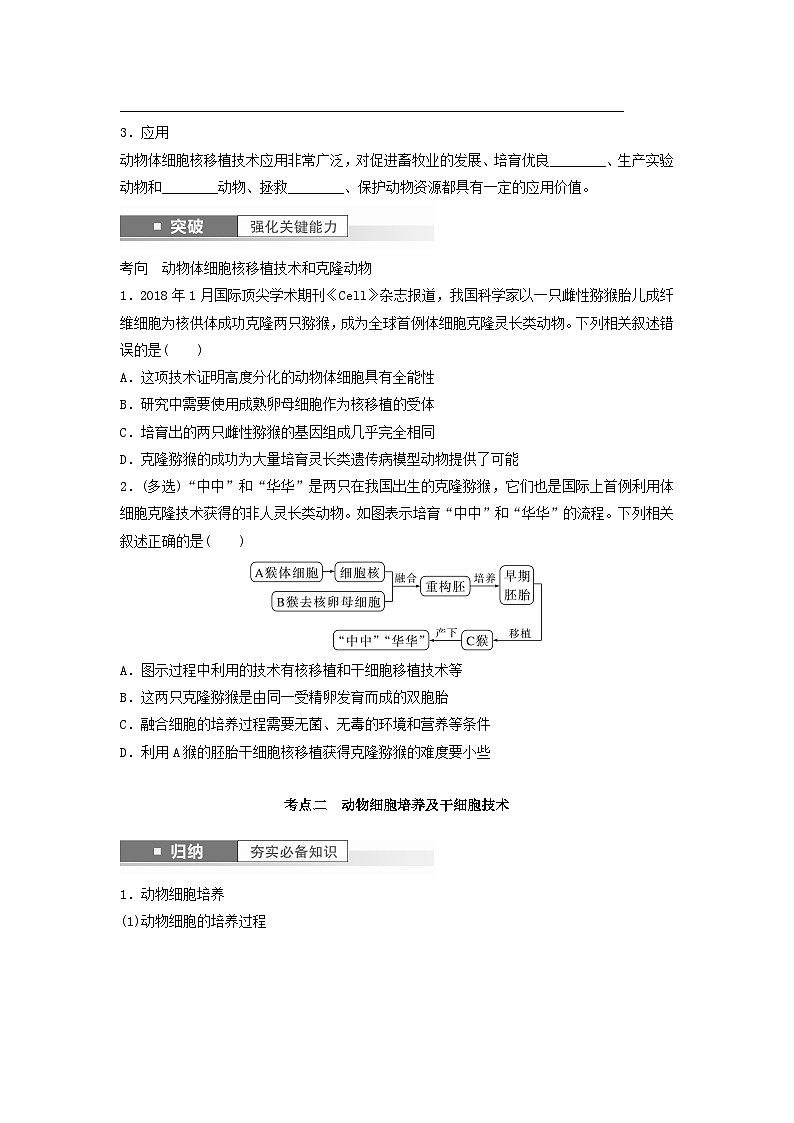 2024届高考生物一轮复习学案第十单元生物技术与工程第4课时动物细胞工程苏教版02