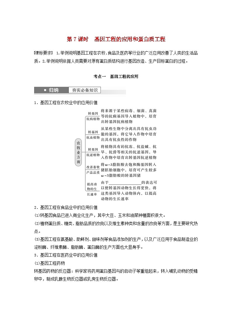 2024届高考生物一轮复习学案第十单元生物技术与工程第7课时基因工程的应用和蛋白质工程苏教版第1页