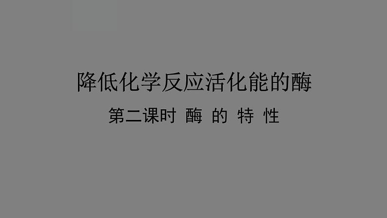 5.1降低化学反应活化能的酶 第2课时 课件 高一上学期 人教版(2019)高中生物必修一01