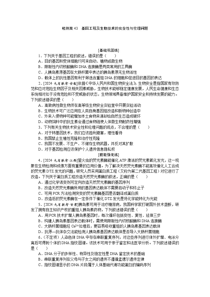2025届高中生物全程复习构想检测课时训练43基因工程及生物技术的安全性与伦理问题(Word版附解析)第1页