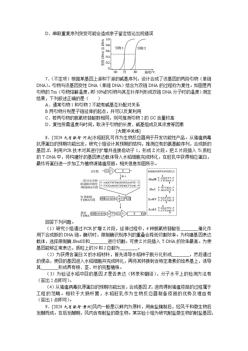 2025届高中生物全程复习构想检测课时训练43基因工程及生物技术的安全性与伦理问题(Word版附解析)第2页