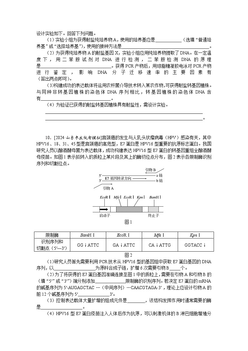 2025届高中生物全程复习构想检测课时训练43基因工程及生物技术的安全性与伦理问题(Word版附解析)第3页