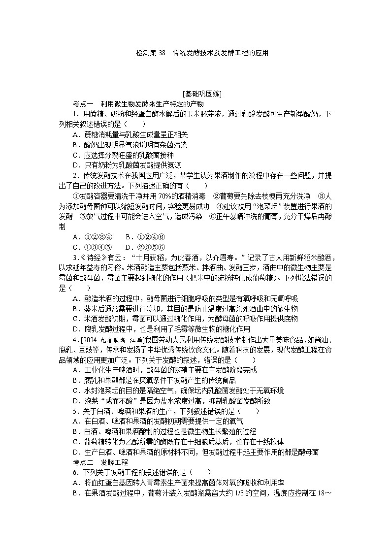 2025届高中生物全程复习构想检测课时训练38传统发酵技术及发酵工程的应用(Word版附解析)第1页