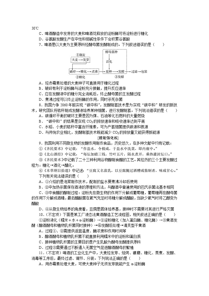 2025届高中生物全程复习构想检测课时训练38传统发酵技术及发酵工程的应用(Word版附解析)第2页