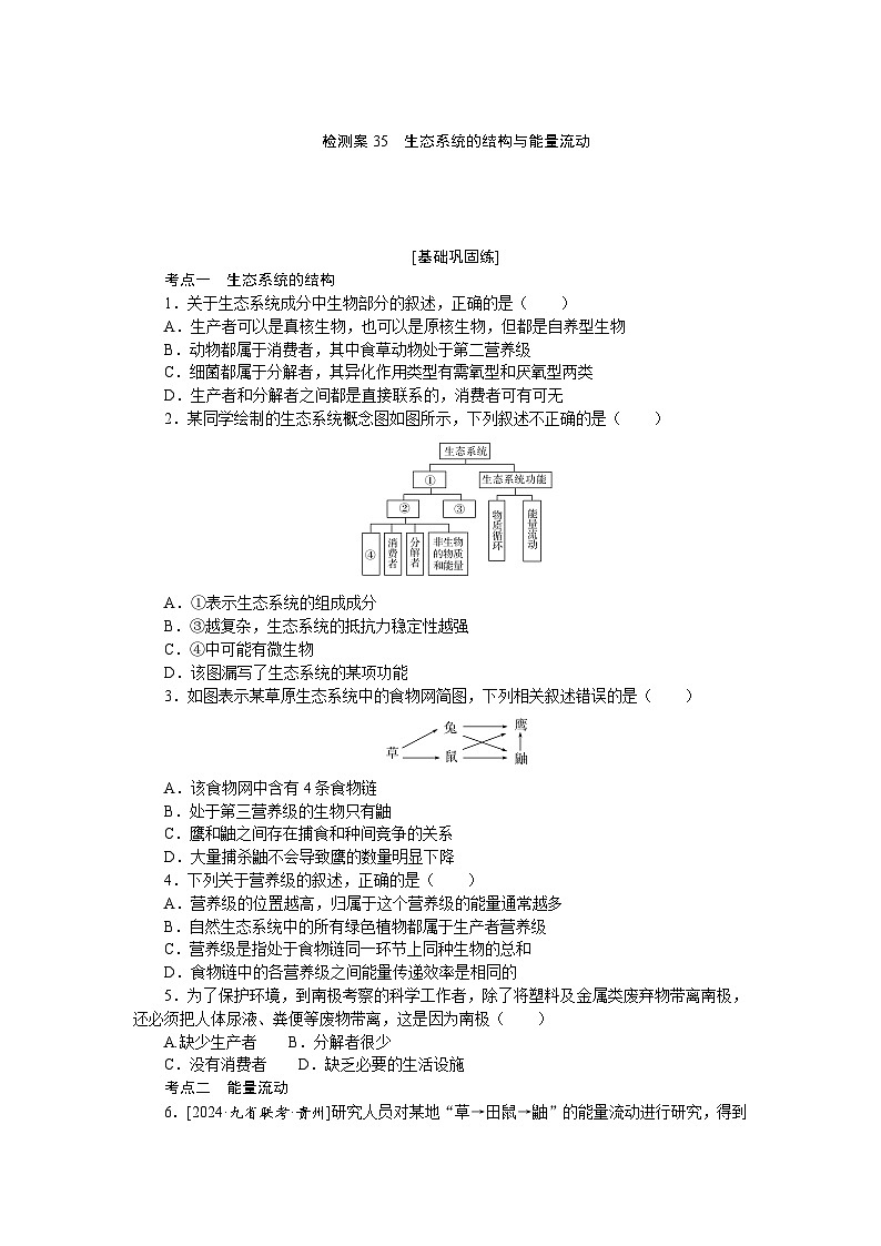 2025届高中生物全程复习构想检测课时训练35生态系统的结构与能量流动(Word版附解析)第1页