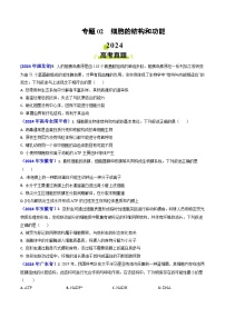 2024年高考真题和模拟题生物分类汇编（全国通用）专题02 细胞的结构和功能（原卷版）