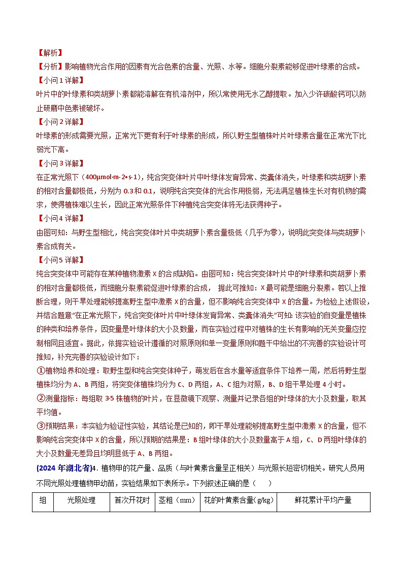 2024年高考真题和模拟题生物分类汇编(全国通用)专题05 光合作用与细胞呼吸(解析版)第3页