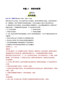 2024年高考真题和模拟题生物分类汇编（全国通用）专题15 种群和群落（解析版）