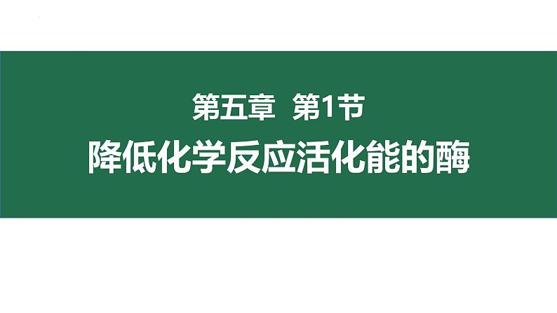 5.1降低化学反应活化能的酶 课件 高一上学期 人教版(2019)高中生物必修一第1页