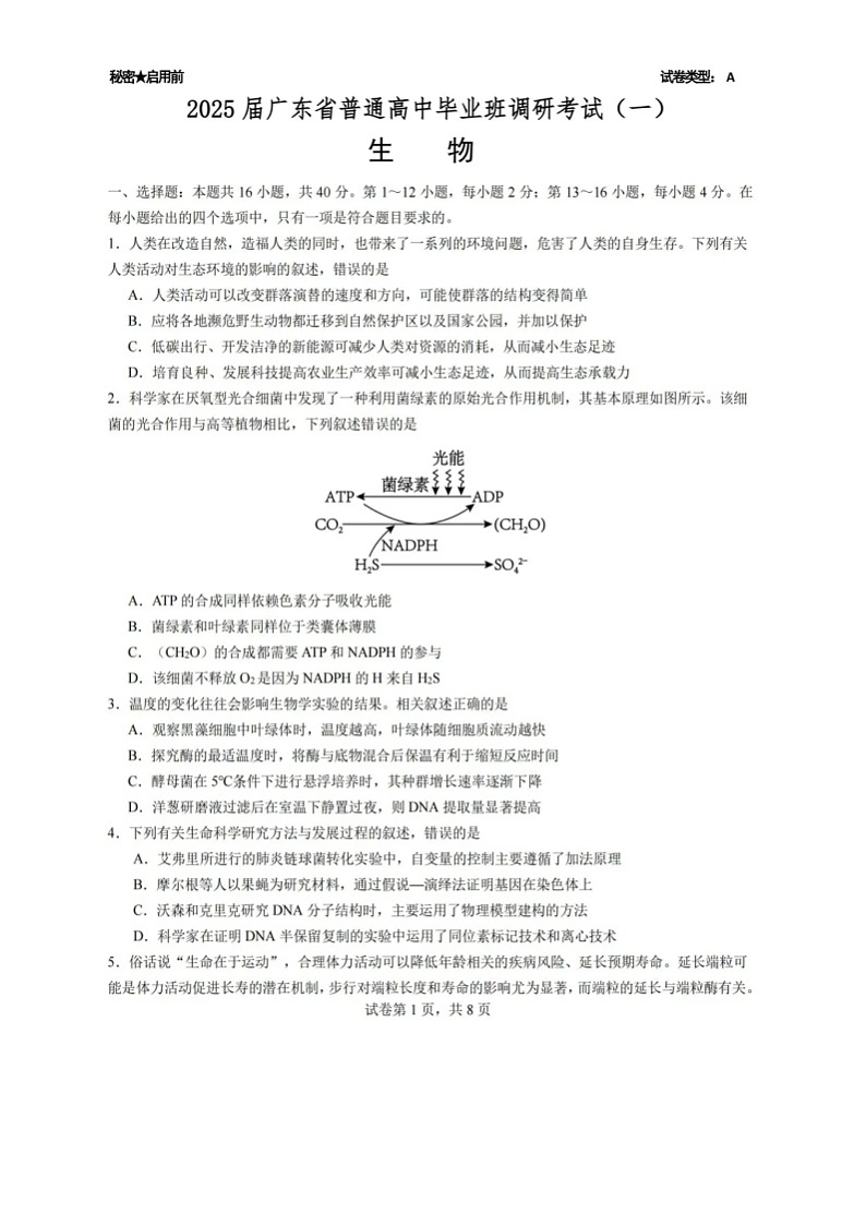 2025届广东省高三上学期第一次调研考试生物试题第1页