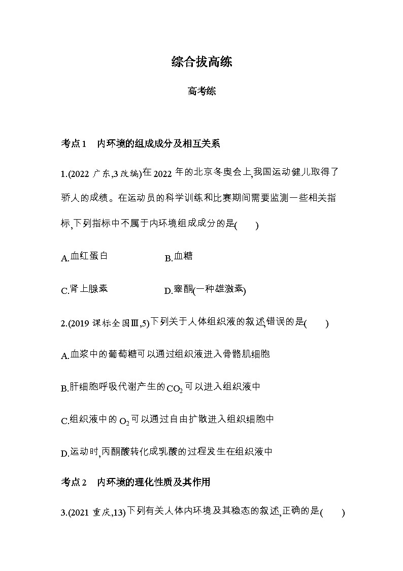 人教版高中生物选择性必修1稳态与调节第1章人体的内环境与稳态综合拔高练含答案第1页