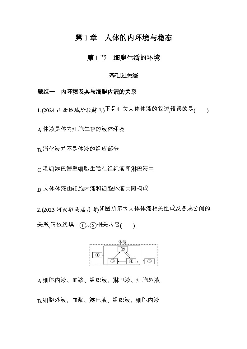人教版高中生物选择性必修1稳态与调节第1章人体的内环境与稳态第1节细胞生活的环境练习含答案01