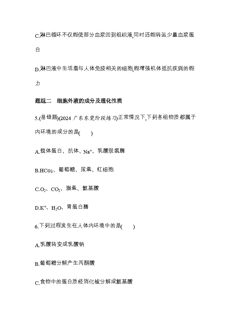 人教版高中生物选择性必修1稳态与调节第1章人体的内环境与稳态第1节细胞生活的环境练习含答案03