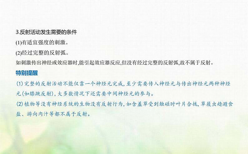人教版高中生物选择性必修1稳态与调节第2章神经调节第2节神经调节的基本方式课件03