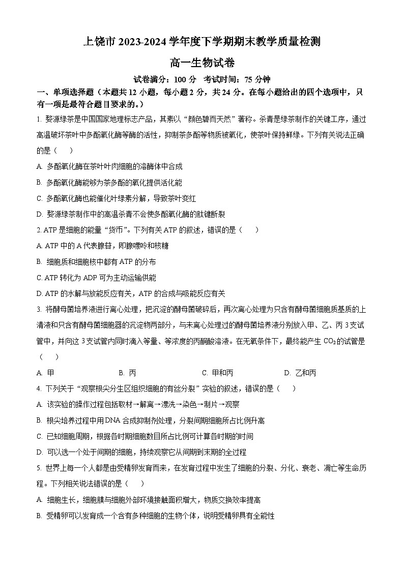 江西省上饶市2023-2024学年高一下学期期末考试生物试卷(Word版附解析)01