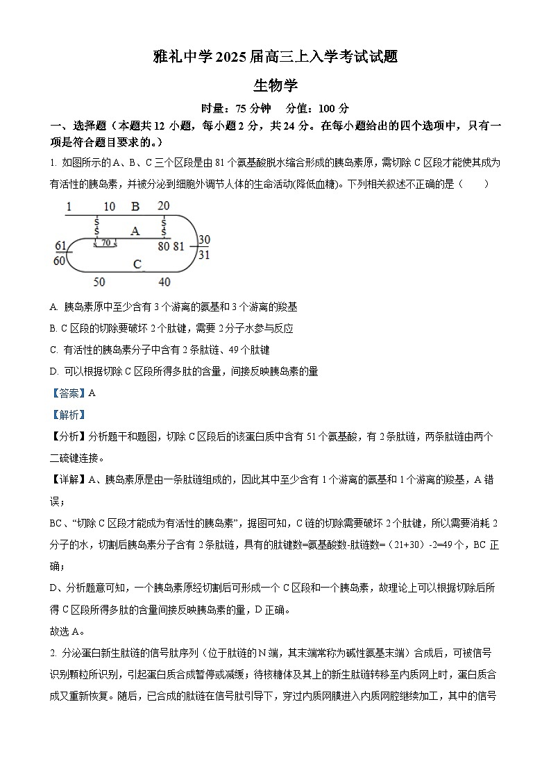 湖南省长沙市雅礼中学2024-2025学年高三上学期入学考试生物试卷(Word版附解析)01
