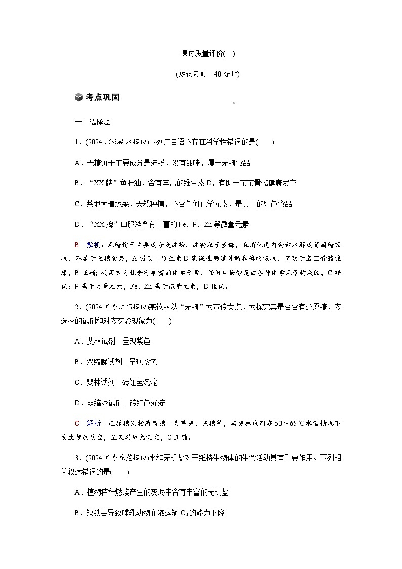 高考生物一轮复习课时练习(二)含答案第1页