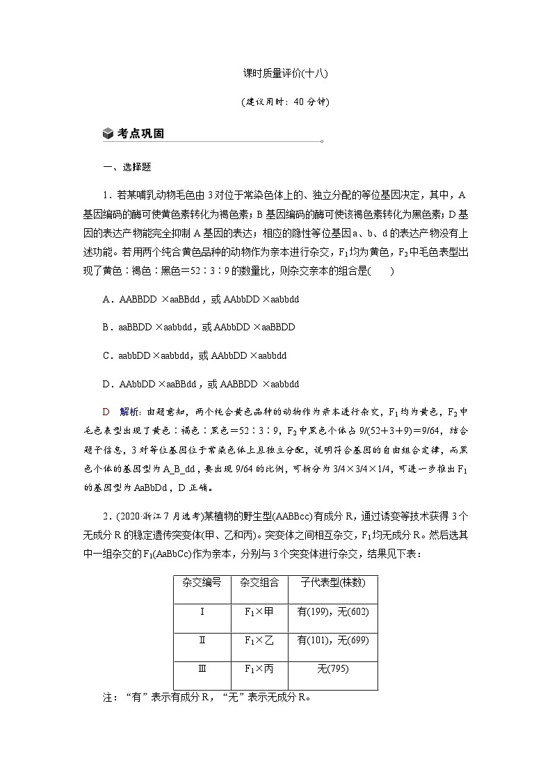 高考生物一輪復(fù)習(xí)課時練習(xí)(十八)含答案第1頁