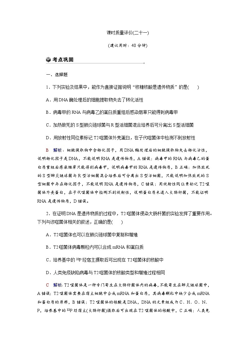 高考生物一轮复习课时练习(二十一)含答案第1页