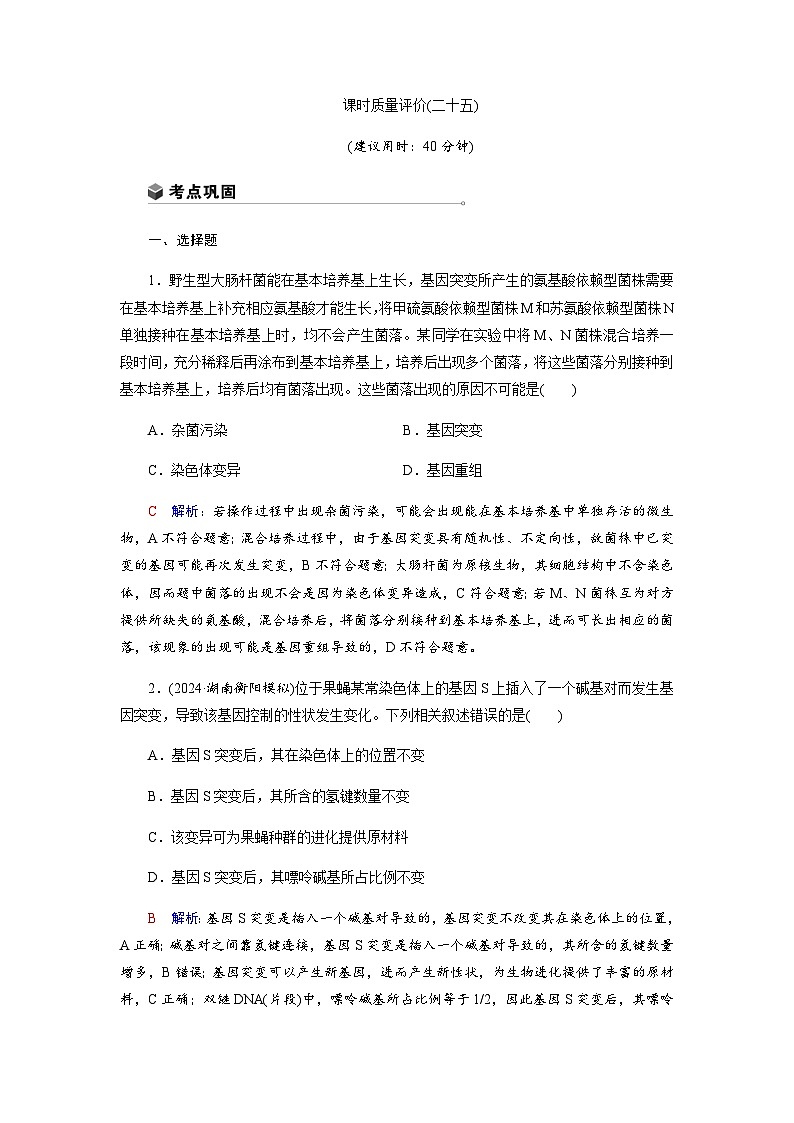 高考生物一轮复习课时练习(二十五)含答案第1页