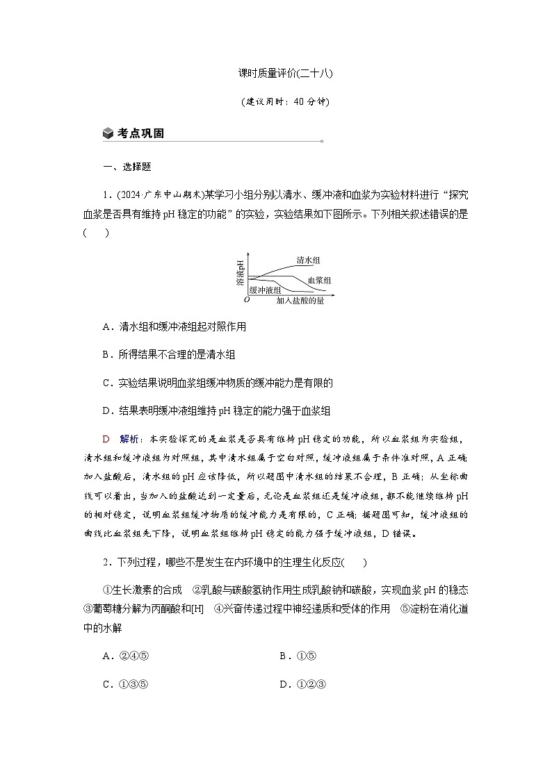 高考生物一轮复习课时练习(二十八)含答案第1页