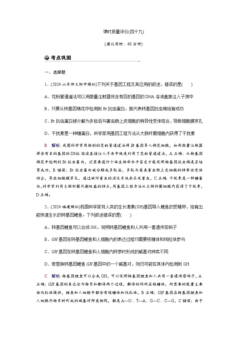 高考生物一轮复习课时练习(四十九)含答案第1页