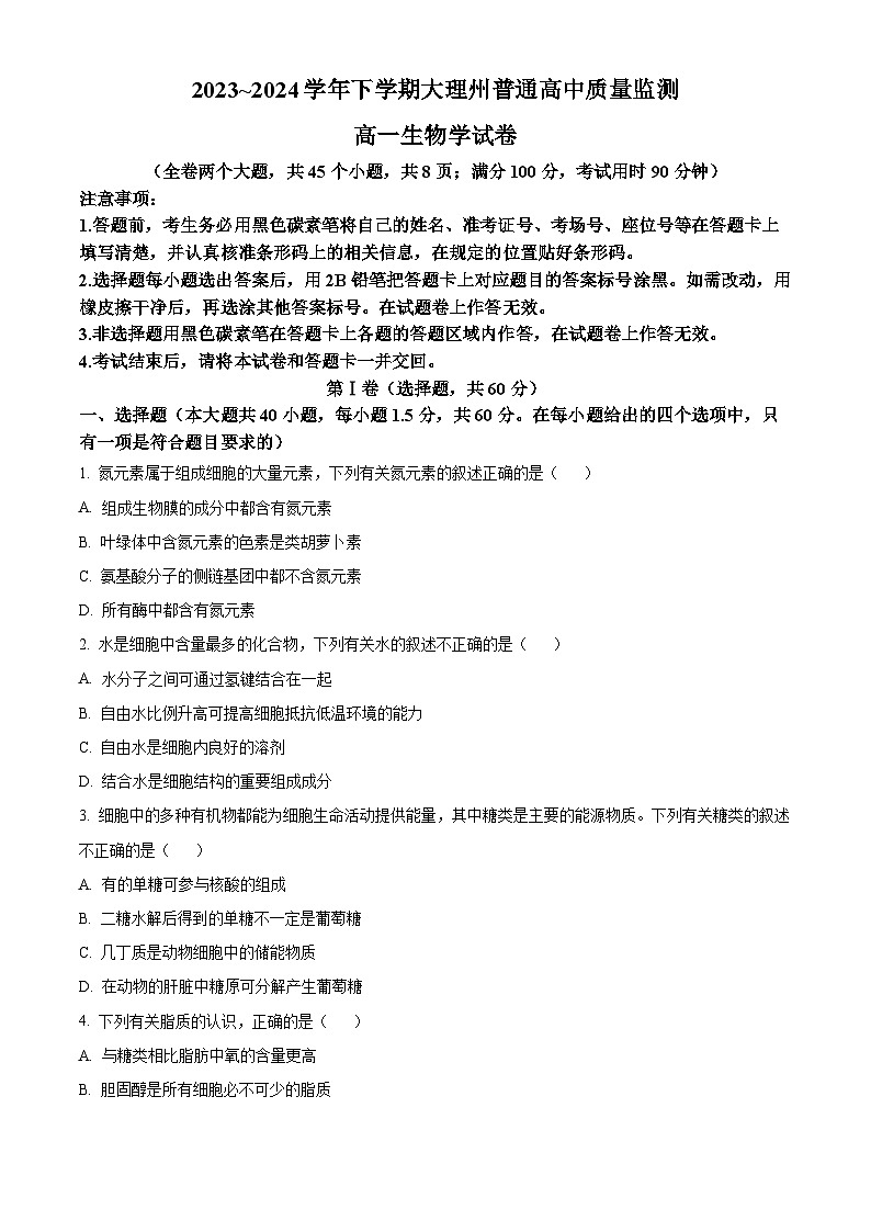 2024大理白族自治州高一下学期7月期末考试生物含解析第1页