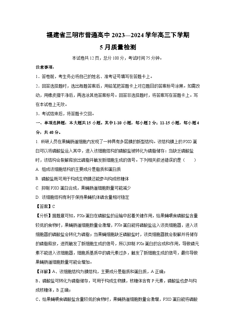 [生物]福建省三明市普通高中2023—2024学年高三下学期5月质量检测(解析版)