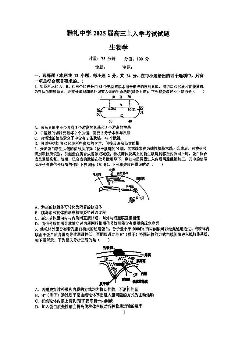 生物-湖南省长沙市雅礼中学2025届2024-2025学年高三上学期入学考试试题和答案第1页